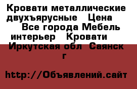 Кровати металлические двухъярусные › Цена ­ 850 - Все города Мебель, интерьер » Кровати   . Иркутская обл.,Саянск г.